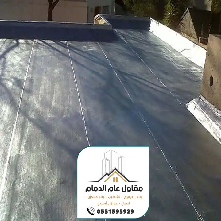 معلم عوازل الدمام 0538861529 مقاول عوازل مائية وحرارية بالدمام الخبر